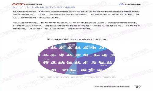 在中国，国家电网公司正在积极探索和应用区块链技术，以提升电力行业的效率和透明度。以下是一些与国家电网相关的区块链企业或项目：

1. **国网智能能源有限公司**：该公司致力于开发智能电网技术，其中包括利用区块链技术来提高电力交易的透明度和可追溯性。

2. **国网电力科学研究院**：该研究院开展了多项区块链技术的研究，探索其在电力业务中的应用，如电力交易、信息共享等。

3. **国电南瑞科技股份有限公司**：作为国家电网的子公司之一，国电南瑞也在研究将区块链技术与智能电表和电力交易平台结合的可能性。

4. **区块链项目合作**：国家电网还与多家区块链技术公司合作，共同开发电力行业应用。例如，国家电网与阿里巴巴、腾讯等互联网巨头在区块链领域展开合作，探索电力数据的管理和交易。

5. **电力区块链联盟**：国家电网也参与了电力行业的区块链联盟，与多个参与者共同推动区块链在电力领域的应用落地。

这些公司或项目代表了国家电网在区块链技术方面的一些努力与探索。通过区块链技术的应用，国家电网希望能够实现更高效、安全和透明的电力交易及管理。