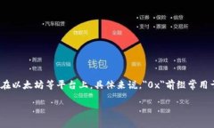 在加密货币和区块链领域，＂0x＂通常表示一个特