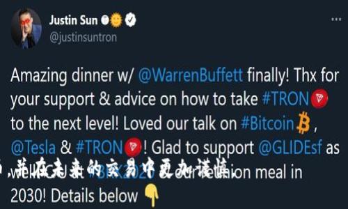关于如何找回转错链的代币，尤其是数字钱包（如TP钱包）中的错误转账，确实是一个比较复杂且重要的话题。在此，我将为您提供一份详细的指南，帮助您了解如何处理这一情况。

什么是转错链？
转错链指的是在加密货币交易中，将代币转入了错误的链上。例如，将以太坊（ETH）代币转入比特币（BTC）链上。这种情况在数字货币交易中时有发生，主要是由于用户对不同区块链理解不足，或者在转账时选择错误的网络。

转错链的常见原因
可能导致您在钱包中转错链的原因有很多，以下是一些常见的原因：
ul
    li用户选择了错误的网络。/li
    li钱包接口设计不够直观，让用户容易产生误解。/li
    li手动输入地址时的失误。/li
    li对不同加密货币和链的理解不足。/li
/ul

为什么转错链后代币会消失？
实际上，转错链并不意味着您的代币被“丢失”了。它们仍然存在于区块链上，只是您无法直接在您的钱包中查看。每种加密货币都有其特定的区块链，因此您转错链之后，代币实际上被转入了不属于该代币的网络中。

找回转错链代币的步骤
找回转错链的代币过程并非一定成功，但您可以按照以下步骤进行尝试：

h4第一步：确认转账信息/h4
首先，您需要确认您的转账信息。这包括转账的时间、数量以及接收地址。您可以通过查看交易记录来收集这些信息。

h4第二步：使用区块链浏览器/h4
利用相关的区块链浏览器工具来确认交易状态。例如，如果您不小心将以太坊发送到了比特币地址，可以通过以太坊区块链浏览器（如Etherscan）查找确认这笔交易的信息。您需要确认交易的哈希值（TXID）是否仍然有效。

h4第三步：找到对应的链钱包/h4
如果您转错了链，例如将代币发送到比特币链上，您需要一个能够兼容该链的钱包。许多多链钱包（如TP钱包）支持多种代币的存储，因此您可能需要查看该钱包是否可以模拟访问其他链。

h4第四步：寻求专业协助/h4
在某些情况下，您可能需要专业的技术支持来帮助找回代币。许多加密货币交易所和服务平台会提供用户支持，有些甚至可能会提供恢复转错链的服务。您可以通过提交工单的方式寻求帮助。

转错链的预防措施
尽管转错链的代币可以尝试找回，但最重要的还是预防这些情况发生。以下是一些实用的预防措施：

h4了解不同链的特性/h4
在进行加密货币交易时，确保您清楚您要发送的代币属于哪个链。每种代币都有自己独特的区块链，了解这些信息可以帮助您避免错误。

h4使用知名钱包/h4
选择一个用户友好且使用广泛的钱包，通常可以减少了转错链的几率。一些钱包提供了清晰的链选择界面和交易确认页面，可以有效减少错误操作的发生。

h4小额测试/h4
在首次转换或大额转账前，进行小额测试也是一个不错的选择。通过少量的转账来确认整个流程无误，再进行正式转账。

总结
转错链导致的代币丢失问题虽让人头痛，但并非无法解决。通过确认转账信息、使用区块链浏览器和寻求专业帮助，您有可能找回那些误转的代币。同时，重视预防措施，了解不同链的特性，将有助于您未来的交易更加顺利。希望本指南能对您有所帮助，保护您的数字资产安全。

相关资源
如果您需要更多信息，以下资源可能对您有所帮助：
ul
    lia href=