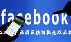 2025必看：韩国区块链概念股大揭秘