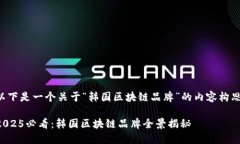 以下是一个关于“韩国区块链品牌”的内容构思