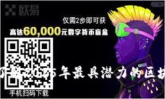 2025必看：深入了解2025年最具潜力的区块链金融项