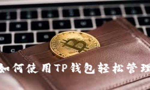 2025必看：如何使用TP钱包轻松管理太阳币资产