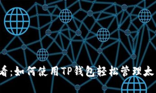2025必看：如何使用TP钱包轻松管理太阳币资产