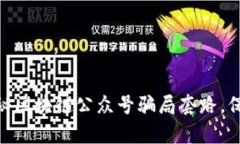 2024年必看：揭秘区块链公众号骗局套路，保护你