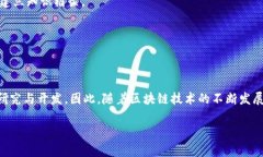 区块链作为一种新兴技术，其应用范围广泛，涉
