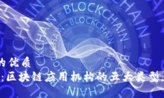 思考一个的优质2025必看：区块链应用机构的五大