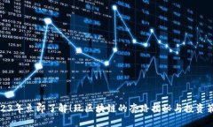 2023年立即了解！玩区块链的套路揭秘与投资策略