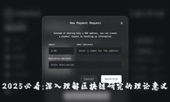 2025必看：深入理解区块链研究的理论意义