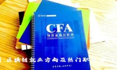2025必看：区块链就业方向及热门职位，抓住未来