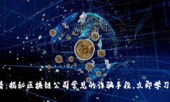 2025必看：揭秘区块链公司常见的诈骗手段，立即