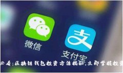 2025必看：区块链钱包投资方法揭秘，立即掌握投