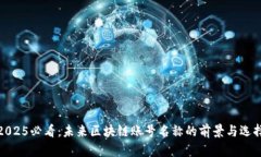 2025必看：未来区块链账号名称的前景与选择