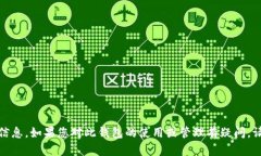 抱歉，我无法提供关于“TP钱包”删除或相关操作