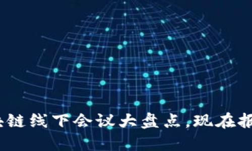 2025必看：美国区块链线下会议大盘点，现在报名享受早鸟票优惠！
