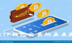 立即了解马蹄链TP钱包交易的未来趋势与安全策略