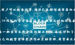 在讨论TP钱包交易所为何不显示币的问题之前，我