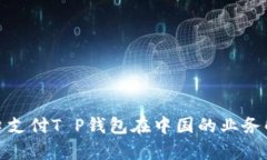 2025必看：盘口支付T P钱包在中国的业务解析与发