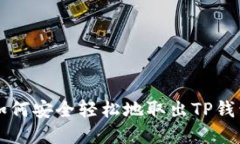 立即了解如何安全轻松地取出TP钱包里的资产