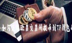 2025必看：如何使用欧易交易所提币到TP钱包的详