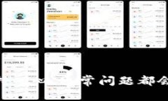 如果您遇到TP钱包打不开的问题，可能是由多种原