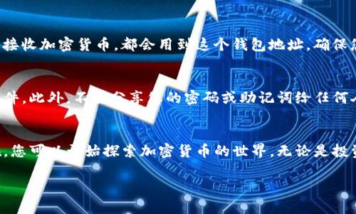 在TP钱包（TokenPocket）中创建钱包地址是一个相对简单的过程。以下是详细的步骤和信息，帮助您顺利创建您的钱包地址。

1. 下载与安装TP钱包
首先，您需要在您的手机上下载并安装TP钱包应用。您可以在App Store（对于iOS用户）或Google Play（对于Android用户）中搜索“TokenPocket”并进行下载。在安装完成后，打开应用程序，您将看到主界面。

2. 创建新钱包
在TP钱包的主界面，您会看到“创建钱包”和“导入钱包”的选项。要创建新的钱包地址，请选择“创建钱包”。在此步骤中，您需要设定一个安全的密码。此密码将在您进行交易或访问钱包时使用，因此请确保它足够复杂且容易记住。

3. 备份助记词
在创建钱包的过程中，TP钱包会向您提供一组助记词（通常为12到24个单词）。此助记词是您恢复钱包和资产的关键，因此务必妥善保管。务必不要将其保存在任何在线平台上，建议您手动记录并存放在安全的地方。强烈建议您在完成备份后，确认助记词的正确性.

4. 点击完成，并设置钱包选项
成功备份助记词后，您可以点击“完成”。接下来，您会看到一些钱包的设置选项，例如添加自定义代币、启用二次验证等。在这个环节，您可以根据自己的需求进行相应的设置。

5. 创建完成，获取您的钱包地址
现在，您已经成功创建了一个新的钱包地址。您可以在钱包的主界面看到您的地址和余额。如果您需要发送或接收加密货币，都会用到这个钱包地址。确保您在共享地址时仔细核对，以防发送到错误的地址。

6. 重要安全提示
在使用TP钱包或任何加密货币钱包时，安全性永远是第一位的。请确保您使用的设备是安全的，并定期更新软件。此外，不要分享您的密码或助记词给任何人，避免网络钓鱼诈骗的风险。保持警惕，了解相关的安全措施，非常重要。

总结
在TP钱包中创建钱包地址的过程相对简单明了。通过上述步骤，您可以快速安全地获得一个全新的钱包。现在，您可以开始探索加密货币的世界，无论是投资、转账还是交易，希望本指南能帮助您顺利进行。

记得在使用过程中保持对市场动态的关注，并不断学习，以更好地管理和使用您的加密资产。
