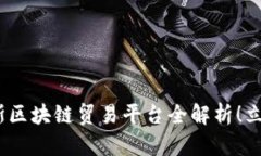 2025必看：俄罗斯区块链贸易平台全解析！立即掌