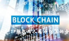 2025必看：TP钱包用人民币计算的全面指南