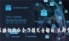 2025必看：区块链校企合作模式全解析，立即掌握