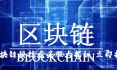 2025必看：区块链科技龙头股大揭秘，立即抢占投