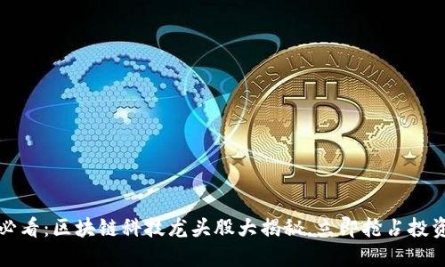 2025必看：区块链科技龙头股大揭秘，立即抢占投资先机！
