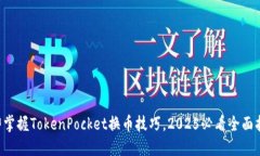 立即掌握TokenPocket换币技巧，2025必看全面指南！
