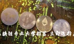 2025必看：区块链专业大学推荐，立即选择未来职