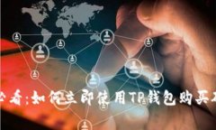 2025必看：如何立即使用TP钱包购买矿工费？