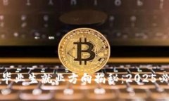 区块链专业毕业生就业方向揭秘：2025必看职场趋