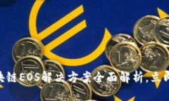 2025必看：区块链EOS解决方案全面解析，立即掌握
