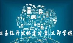 2025必看区块链系统开发搭建方案：立即掌握最新