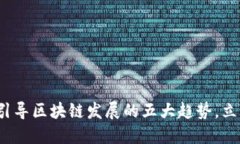 2025必看：引导区块链发展的五大趋势，立即了解