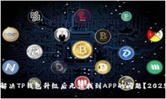 如何解决TP钱包升级后无法找到APP的问题？2025必