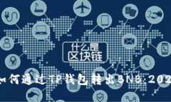 立即了解如何通过TP钱包转出BNB：2023最新指南