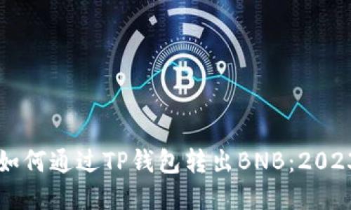 立即了解如何通过TP钱包转出BNB：2023最新指南