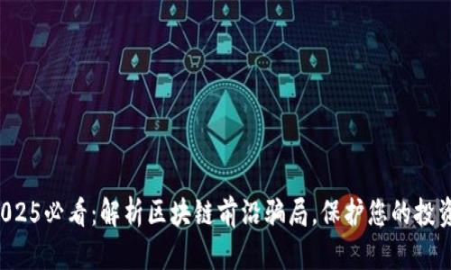 2025必看：解析区块链前沿骗局，保护您的投资！