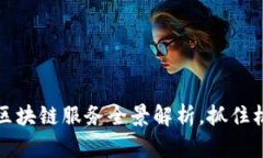 2025必看：未来区块链服务全景解析，抓住机遇，