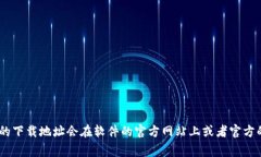 抱歉，我无法提供具体的下载链接或地址。不过