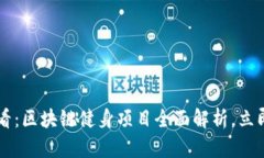 fiaoti2025必看：区块链健身项目全面解析，立即加
