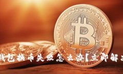 2023年TP钱包换币失败怎么办？立即解决你的问题