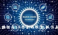 2025必看：区块链与5G结合的股票，抓住未来投资