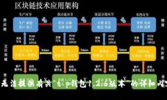 由于您的请求涉及特定版本的信息，我无法提供