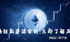 2023年区块链新资源分析：立即了解五大关键类型