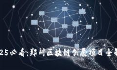 2025必看：郑州区块链创展项目全解析